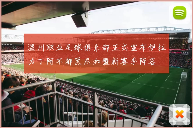 温州职业足球俱乐部正式宣布伊拉力丁阿不都黑尼加盟新赛季阵容