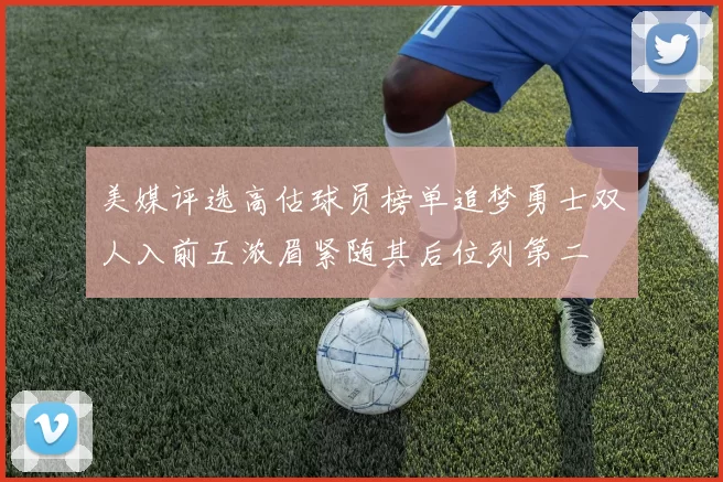 美媒评选高估球员榜单追梦勇士双人入前五浓眉紧随其后位列第二