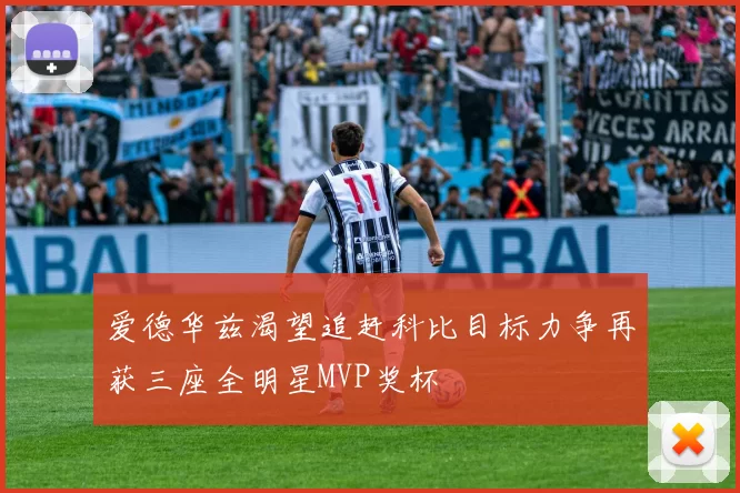 爱德华兹渴望追赶科比目标力争再获三座全明星MVP奖杯