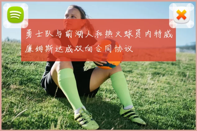 勇士队与前湖人和热火球员内特威廉姆斯达成双向合同协议