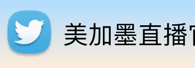 美加墨直播官网 Logo